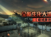 暗域撤逃CSOL生化大逃杀新地图即将来袭