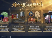 《战舰世界》十周年豪华奖励全收录