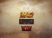 国战网游《雄天霸业》评测 老套路特效还可以