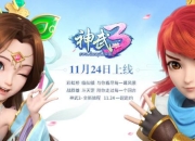 《神武3》首发视听测评：回合网游的一次漂亮回击！