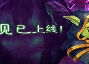 机械风暴再临——《炉石传说》新版本“砰砰计划”评测