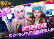 2016TGC《全职大师》颜值爆表的Coser演绎最强组合