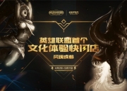 《英雄联盟》快闪店成都站售票开启 首发手办萌翻天