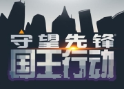 《守望先锋》国王行动大数据 归零者竟比玩家赢得多