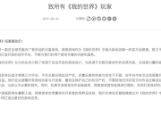 《我的世界》侵权问题频现 网易开通玩家维权通道