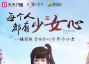 一秒变身八荒少女：《天涯明月刀》携手天天P图 唤醒你的少女心