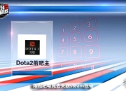 《Dota2》前吧主回应被撤事件：未配合百度账号推广才被撤