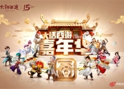 盛夏狂欢 《大话西游》2017嘉年华邀你广州情义一聚