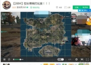 王思聪带队《绝地求生大逃杀》战绩惨淡 被自家主播打崩！