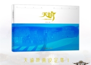 幻想之彼岸 《天谕》原画设定集预售开启！！