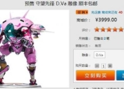 《守望先锋》D.Va雕像开启预售 3999元限量800座！