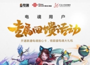 开通联通电魂放心卡，领超值电魂大礼包！