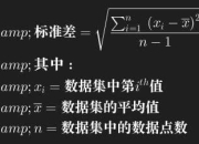 什么是标准差(标准差的计算公式)