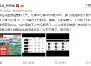 《英雄联盟》主播笑笑曝斗鱼超管锁人气 有人收钱搞德云色？