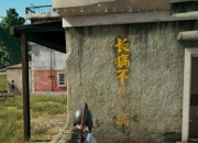 《绝地求生大逃杀》厮杀场地真实存在 神秘汉字还有红牛！