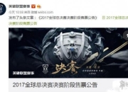 《LOL》S7总决赛鸟巢门票被炒至1.3万 黄牛自曝从主办方加钱拿票