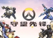 我才是真正的战场LYB！《守望先锋》英雄吃鸡谁能笑到最后？