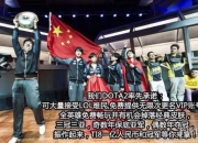 LPL止步《英雄联盟/LOL》S7四强！各大游戏纷纷作图接收LOL难民