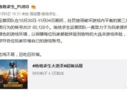 《绝地求生大逃杀》官方发布封外挂公告 却惨遭玩家举报内容虚假