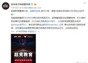 EDG打造电竞学院若风阿布授课 网友：学费付不起！