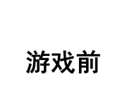 大师兄也会掉线？网友自制《西游记》版《绝地求生》