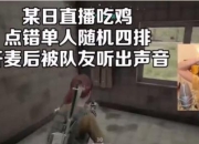 陈一发直播《绝地求生》被队友认出！惨遭网友追杀