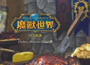 《魔兽世界官方食谱》简体中文版预览 奇幻作品中的美食重现