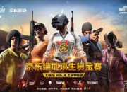 众星云集，各大职业战队齐聚京东绝地求生赏金赛