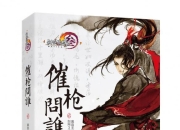 《剑网3》杨宁官方小说第二部出版 4月充消首曝