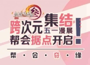 《剑网3》5·1漫展活动首曝 大师赛应援周边线下发售