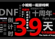 DNF十周年-十周年许愿一波！想要什么礼物？你来说！