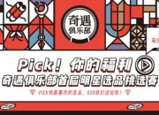 网易游戏520游戏热爱日线上献礼：送什么由你Pick！