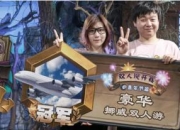 专访：《炉石传说》双人现开赛三冠王星苏与千雪！