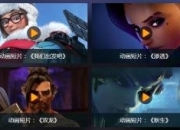 《守望先锋》新动画公布在即 暗影小分队或将出场