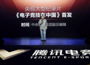 CCTV《电子竞技在中国·亚运特辑》首播