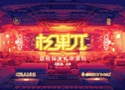 硬核玩家的私享派对：《元能失控》杉果π现场回顾