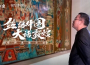 大话开启“守望敦煌计划” 在千年石窟中传承东方色彩