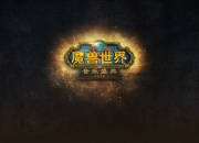 视听盛宴《魔兽世界》音乐盛典3月14日上海首秀