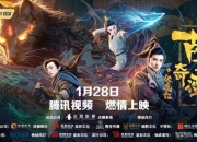 仙侠电影《古剑奇谭之伏魔纪》1月28日腾讯视频独家上映