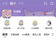 《暴走漫画》入驻网易大神，掀起创作大浪潮，解锁快乐新姿势