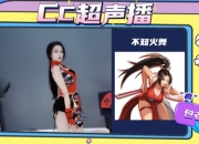 CC直播《CC超声播》冠军——宝藏双面少女包老师专访