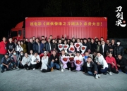 《剑侠情缘之刀剑决》于横店杀青 剑网3电影再度上新
