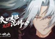 《剑网3·侠肝义胆沈剑心》第三季pv国创发布会首曝