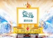 网易CC直播年度最佳语音公会专访：做声意和做生意，蓝云公会赢了