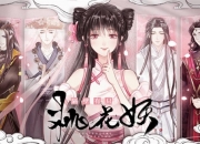 情丝萦绕两世缘！唯美虐恋大作《隔壁有只桃花妖》今日上架易次元