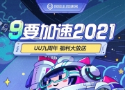 年卡最低只要198元！网易UU加速器九周年活动正式开启