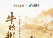 金彩牛年！大话X中国邮政限量足金明信片上线