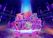 湖南卫视镇台综艺携手逆水寒，强势回归屡上热搜