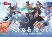 天下路长，洽好有你！《天下3》喊你过年洽瓜子啦！