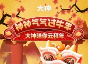 网易大神春节系列活动来袭，送上全网最神气过年指南！
